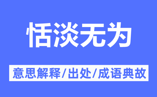 恬淡无为的意思解释,恬淡无为的出处及成语典故