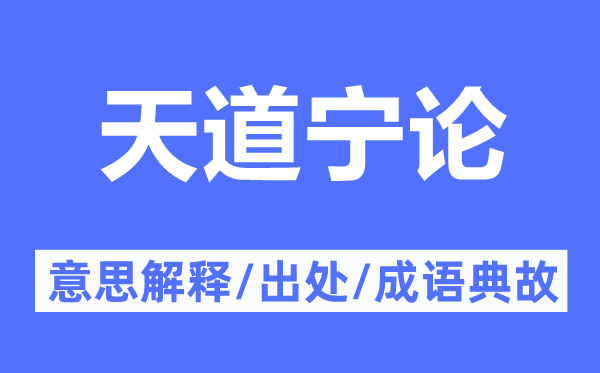 天道宁论的意思解释,天道宁论的出处及成语典故