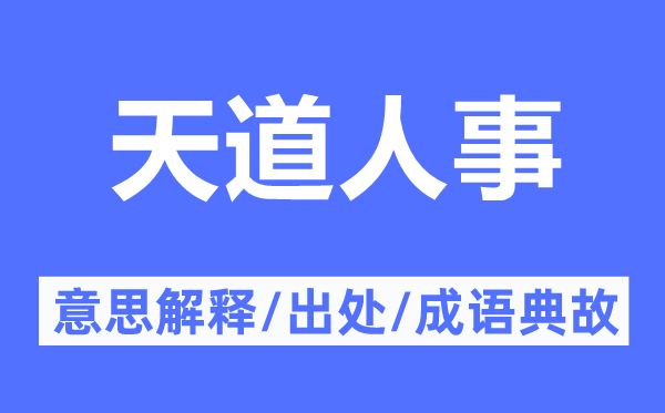 天道人事的意思解释,天道人事的出处及成语典故