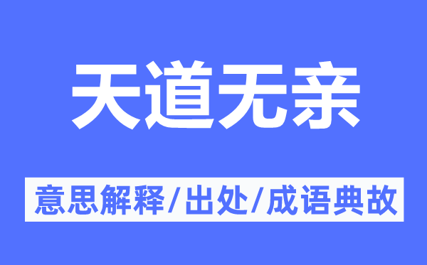 天道无亲的意思解释,天道无亲的出处及成语典故