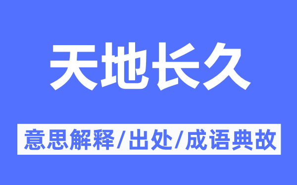 天地长久的意思解释,天地长久的出处及成语典故