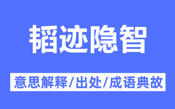 韬迹隐智的意思解释,韬迹隐智的出处及成语典故