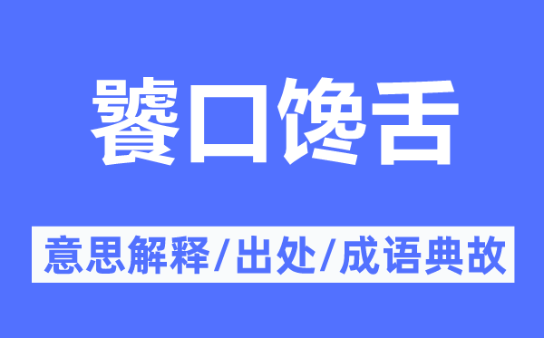 饕口馋舌的意思解释,饕口馋舌的出处及成语典故