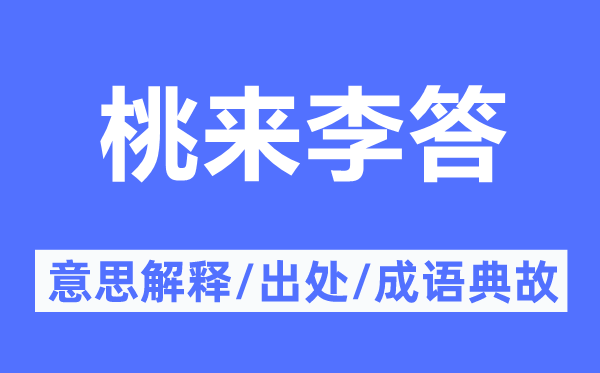 桃来李答的意思解释,桃来李答的出处及成语典故