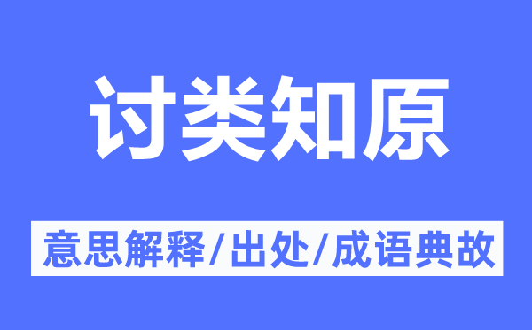 讨类知原的意思解释,讨类知原的出处及成语典故