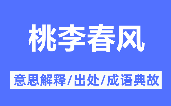 桃李春风的意思解释,桃李春风的出处及成语典故