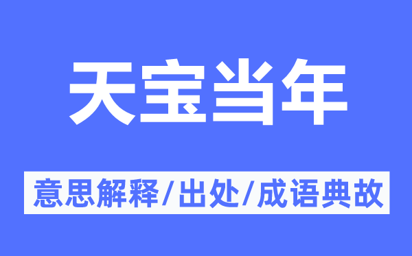 天宝当年的意思解释,天宝当年的出处及成语典故