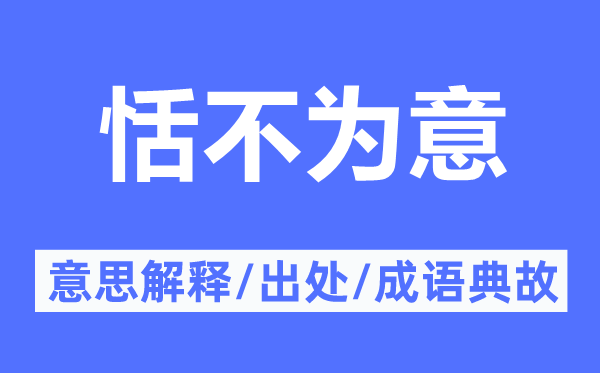 恬不为意的意思解释,恬不为意的出处及成语典故