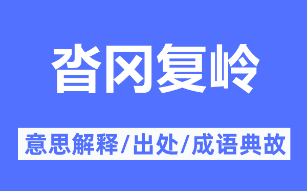 沓冈复岭的意思解释,沓冈复岭的出处及成语典故