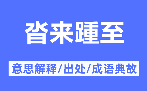 沓来踵至的意思解释,沓来踵至的出处及成语典故