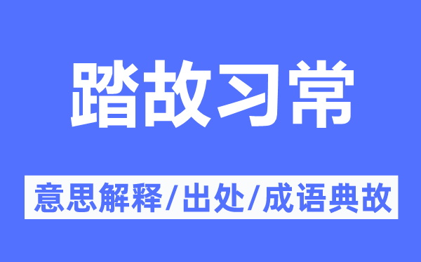 踏故习常的意思解释,踏故习常的出处及成语典故