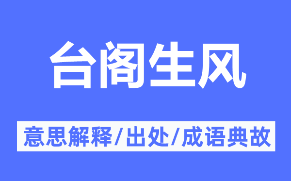 台阁生风的意思解释,台阁生风的出处及成语典故