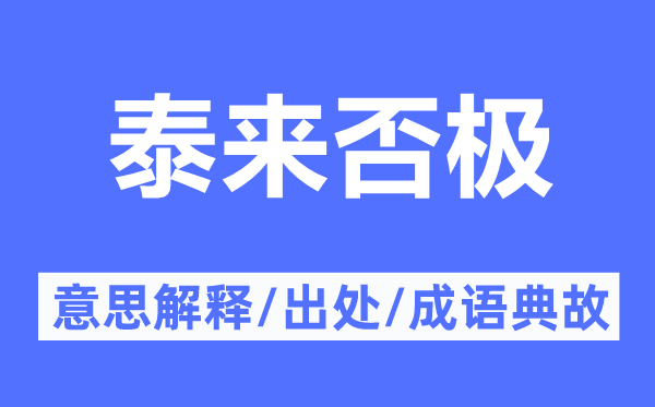 泰来否极的意思解释,泰来否极的出处及成语典故