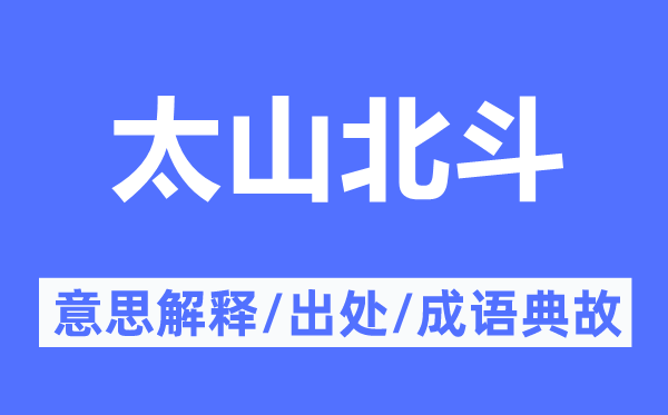 太山北斗的意思解释,太山北斗的出处及成语典故