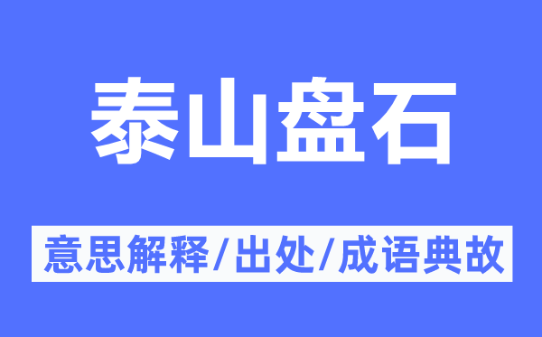 泰山盘石的意思解释,泰山盘石的出处及成语典故