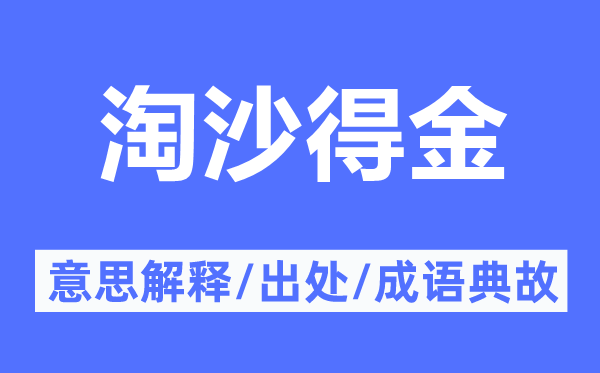 淘沙得金的意思解释,淘沙得金的出处及成语典故