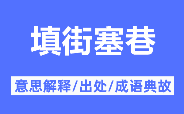 填街塞巷的意思解释,填街塞巷的出处及成语典故