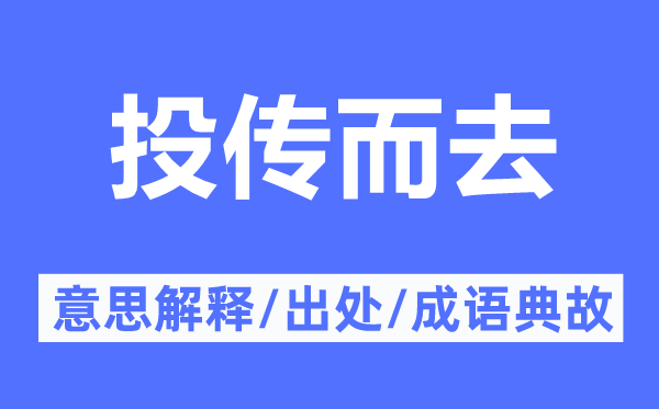 投传而去的意思解释,投传而去的出处及成语典故