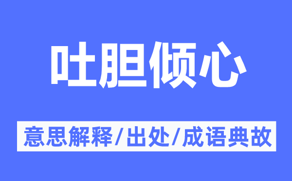 吐胆倾心的意思解释,吐胆倾心的出处及成语典故