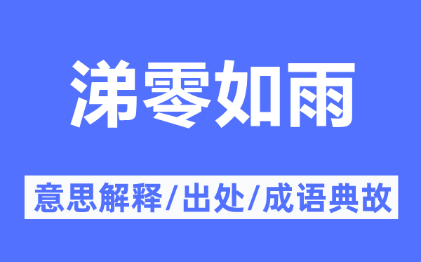 涕零如雨的意思解释,涕零如雨的出处及成语典故