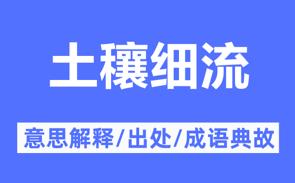 土穰细流的意思解释,土穰细流的出处及成语典故