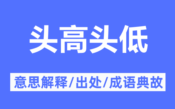 头高头低的意思解释,头高头低的出处及成语典故