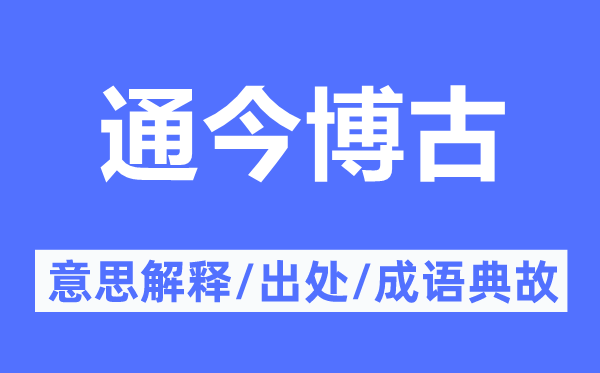 通今博古的意思解释,通今博古的出处及成语典故