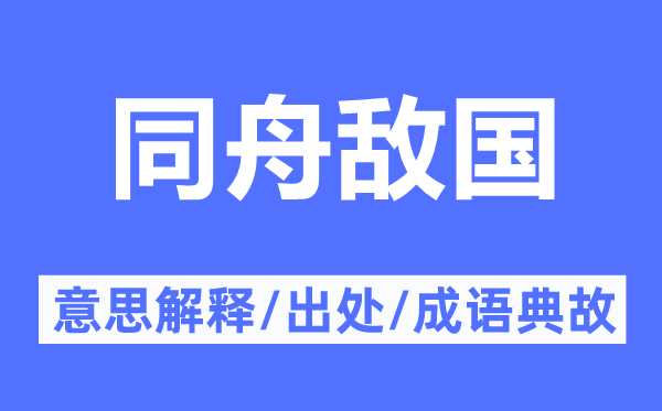 同舟敌国的意思解释,同舟敌国的出处及成语典故