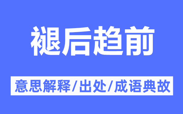 褪后趋前的意思解释,褪后趋前的出处及成语典故