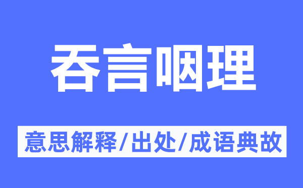 吞言咽理的意思解释,吞言咽理的出处及成语典故