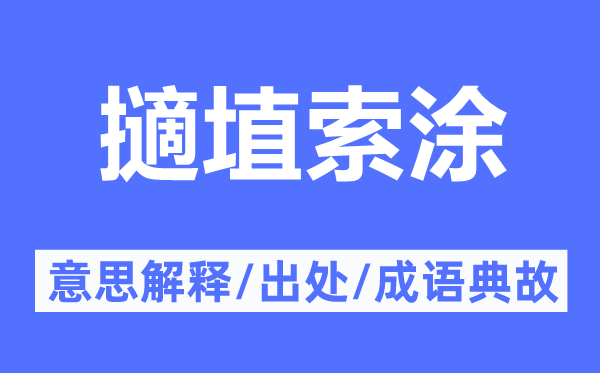 擿埴索涂的意思解释,擿埴索涂的出处及成语典故