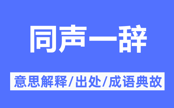 同声一辞的意思解释,同声一辞的出处及成语典故