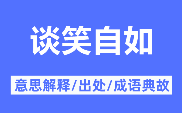 谈笑自如的意思解释,谈笑自如的出处及成语典故