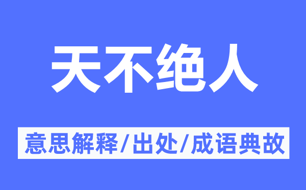 天不绝人的意思解释,天不绝人的出处及成语典故