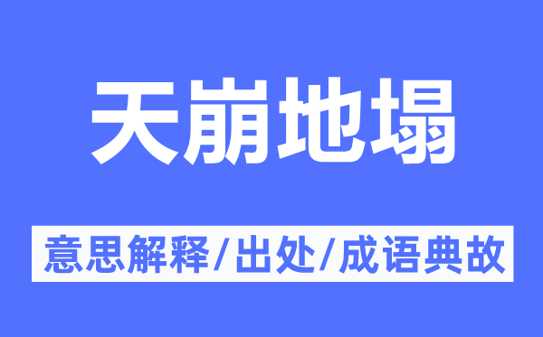 天崩地塌的意思解释,天崩地塌的出处及成语典故