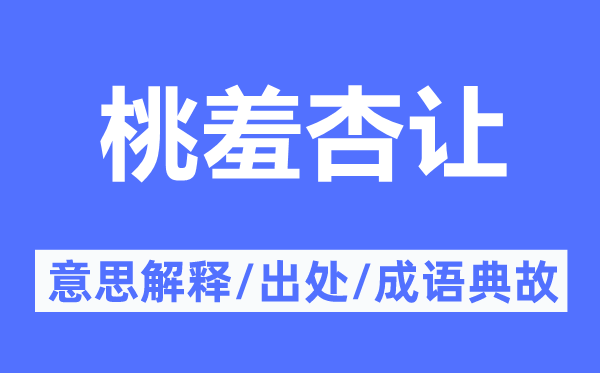 桃羞杏让的意思解释,桃羞杏让的出处及成语典故