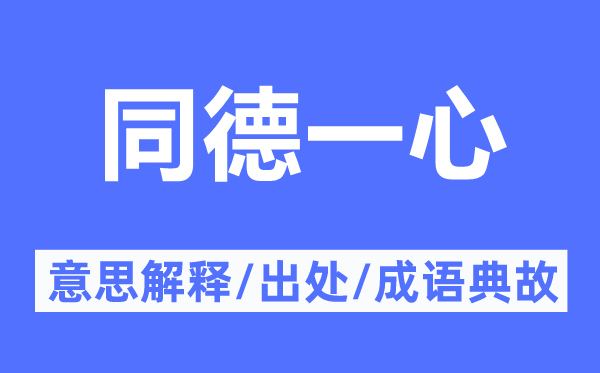 同德一心的意思解释,同德一心的出处及成语典故