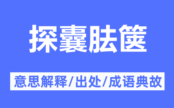 探囊胠箧的意思解释,探囊胠箧的出处及成语典故