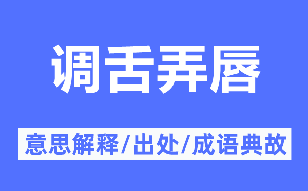 调舌弄唇的意思解释,调舌弄唇的出处及成语典故