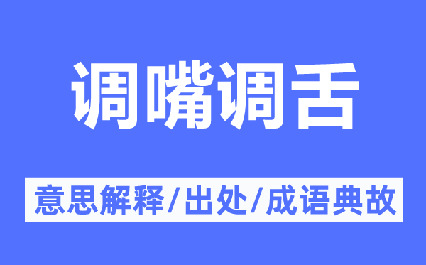 调嘴调舌的意思解释,调嘴调舌的出处及成语典故