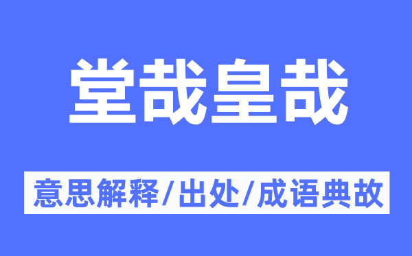 堂哉皇哉的意思解释,堂哉皇哉的出处及成语典故