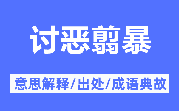 讨恶翦暴的意思解释,讨恶翦暴的出处及成语典故