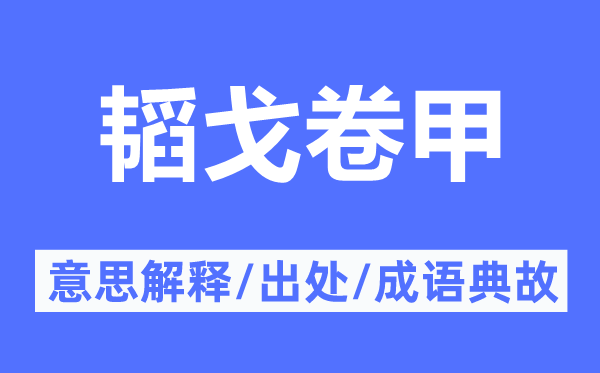 韬戈卷甲的意思解释,韬戈卷甲的出处及成语典故