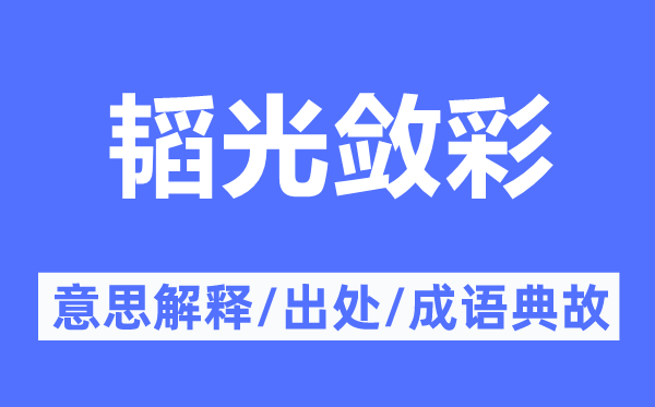 韬光敛彩的意思解释,韬光敛彩的出处及成语典故