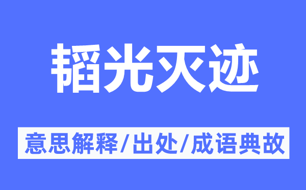 韬光灭迹的意思解释,韬光灭迹的出处及成语典故