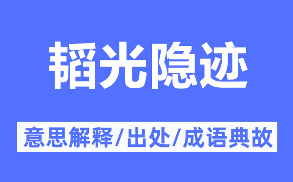 韬光隐迹的意思解释,韬光隐迹的出处及成语典故