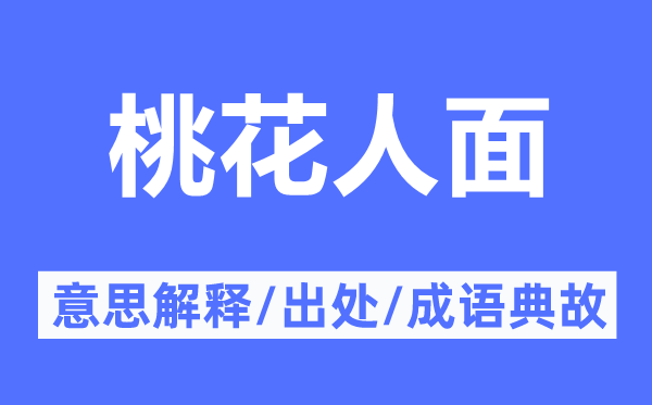 桃花人面的意思解释,桃花人面的出处及成语典故