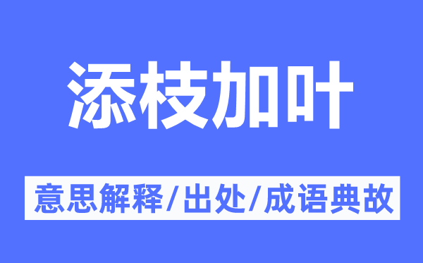 添枝加叶的意思解释,添枝加叶的出处及成语典故