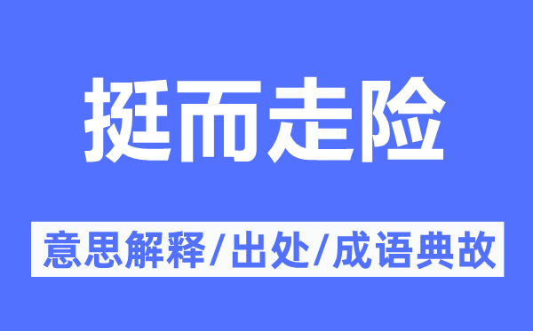 挺而走险的意思解释,挺而走险的出处及成语典故