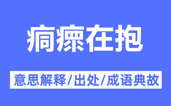 痌瘝在抱的意思解释,痌瘝在抱的出处及成语典故